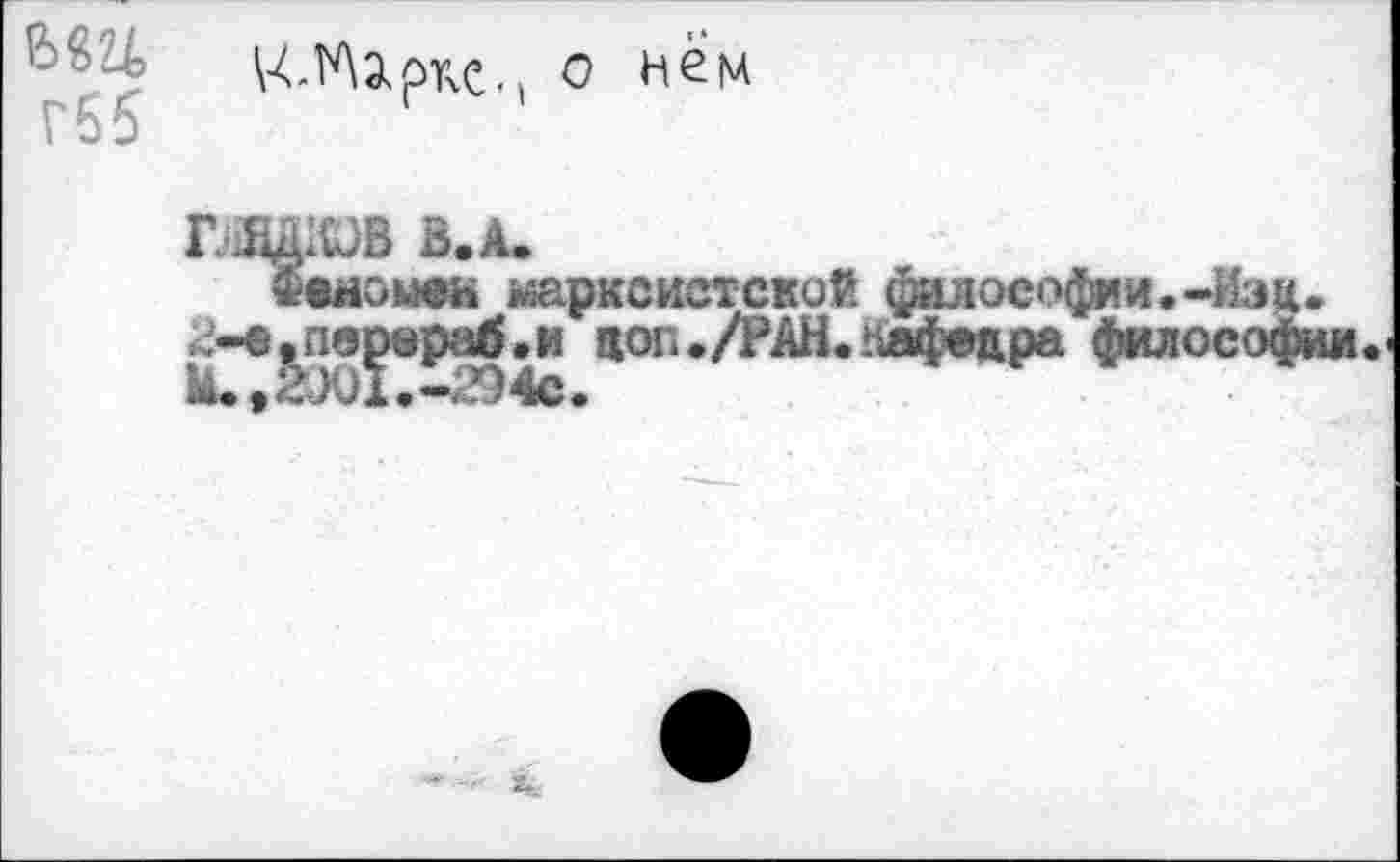 ﻿VCîAàpKC., о нем Гб5
ГJiâlUB B.À.
звиомеи марксистской философии.-Изц. г-е^пв|ер^.и цоп./РАН.Нафедра философии.